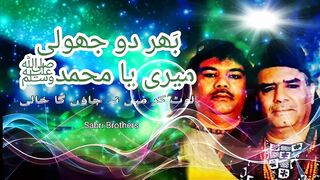 بھر_دو_جھولی_میری_یا_محمد_ﷺ_|_صابری_برادران_|_Bhar_do_jholi_meri_ya_Muhammad_|_qwali