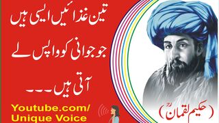 Teen Ghizain Asie Hain Jo Jawani Ko Wapis Ly Ati Hain l Unique Voice l Best Aqwaal in Urdu