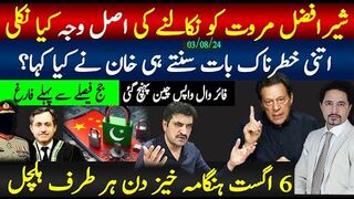 شیرافضل مروت کو پارٹی سے نکالنے کی اصل وجہ کیا نکلی؟ 6 اگست ہنگامہ خیز دن،