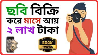 ছবি বিক্রি করে ইনকাম।