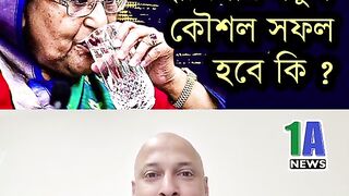 পতন ঠেকাতে হাসিনার নতুন কৌশল শেষ রক্ষা হবে কি?