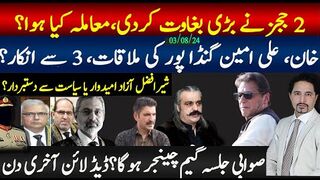 سپریم کورٹ کے 2 ججز کی بغاوت، خان علی امین ملاقات، 3 لوگوں سے انکار؟