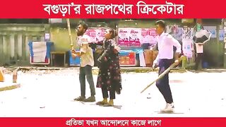 কোটা আন্দোলন বগুড়ার রাজপথে ছাত্ররা