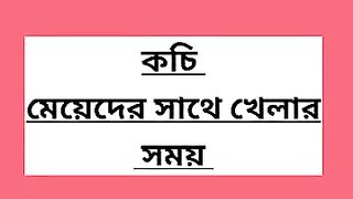 কচি মেয়েদের সাথে খেলার