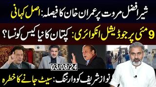 شیر افضل مروت پر عمران خان کا فیصلہ: اصل کہانی || 9 مئی پر جوڈیشل انکوائری