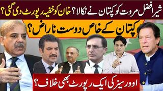 شیرافضل مروت کو کپتان نے نکالا؟ خان کو خفیہ رپورٹ دی گئی؟ کپتان کے خاص دوست ناراض؟