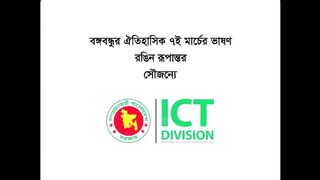That viral speech of Bangabandhu Sheikh Mujibur Rahman