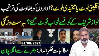 اقلیتی نوٹ یا تنقیدی نوٹ؟ اداروں کو بغاوت کی ترغیب || نواز شریف کے خواب ٹوٹ گئے