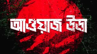 HANNAN, SnareByt - AWAAZ UTHA (আওয়াজ উডা) | BANGLADESH