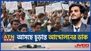 আসছে চুড়ান্ত আন্দোলনের ডাক