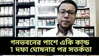 গনভবনের পাশে একি কান্ড || 1 দফা ঘোষনার পর সতর্কতা..# today news