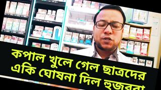 কপাল খুলে গেল ছাত্রদের - একি ঘোষনা দিল হুজুররা,,# news today