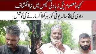 کنجاہ معصوم بچی زیادتی کیس میں نیا انکشاف  شرابی دادا  خانہ گجرات پریس کلب پہنچ گئے