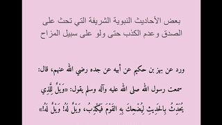 بعض الأحاديث النبوية الشريفة التي تحث على الصدق وعدم الكذب حتى ولو على سبيل المزاح