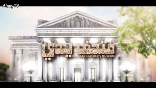 مسلسل متحف يدي الحلقة 8