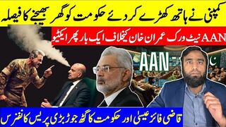 حکومت کو گھر بھیجنے کا فیصلہ کمپنی نے ہاتھ کھڑے کردئے آن گروپ کے عمران خان پہ حملے