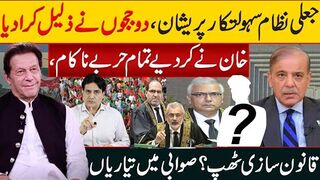 Imran Khan Defeats All Tactics, Fake System's Backers Worried, Two Judges Humiliate Them