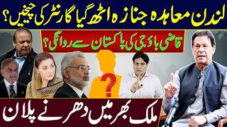 London Agreement Collapses, Dissenters Raise Concerns? Judge Bao Ji Leaves Pakistan