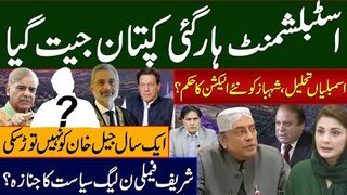 اسٹبلشمنٹ ہارگئی کپتان جیت گیااسمبلیاں تحلیل،شہباز کونئےالیکشن کاحکم؟