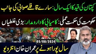 کپتان کی قید کا ایک سال: سارے قافلے صوابی کی جانب || عمران ریاض خان کا وی لاگ