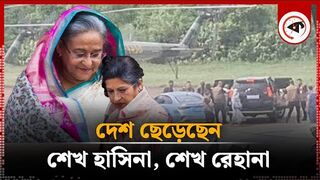 পদত্যাগ করে দেশ ছেড়েছেন শেখ হাসিনা, শেখ রেহানা |