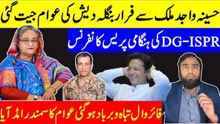 انقلاب آگیا حسینہ واجد ملک سے فرار عوام جیت گئی ڈی جی آئی ایس پی آر کی پریس کانفنرس