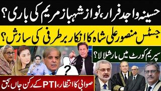 حسینہ واجد فرار،نوازشہبازمریم کی باری؟ جسٹس منصورعلی شاہ کا انکاربرطرفی کی سازش؟