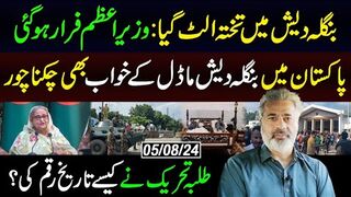 Bangladesh PM Sheikh Hasina Quits After Weeks of Protests || Imran Riaz Khan VLOG
