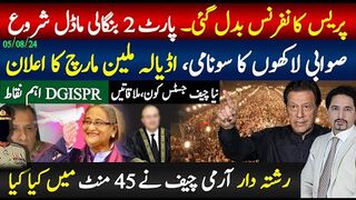صوابی جلسے سے اڈیالہ ملین مارچ تک، بنگالی ماڈل پاکستان میں،پریس کانفرنس بدل گئی