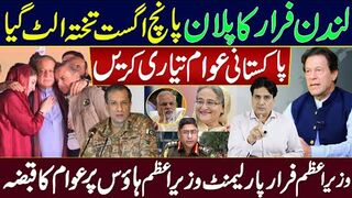 London escape plan foiled. August 5 people of Pakistan prepare yourselves, PM flees Parliament
