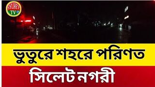 ভুতুরে শহরে পরিণত হয়েছে সিলেট নগরী