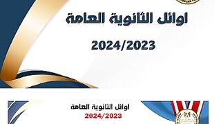 أوائل الثانوية العامة 2024