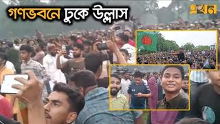শেখ হাসিনার দেশত্যাগের পর গণভবনের চিত্র