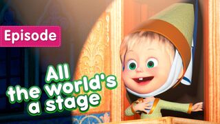 Masha and the Bear - All The World's a Stage - (Episode 76)