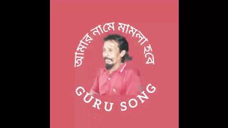 আমার নামে মামলা হবে ভালবাসার অপরাদে.