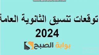 تنسيق الثانويه العامه2024 للكليات