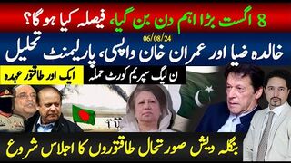 8 اگست بڑا اہم دن کیوں فیصلہ کیا ہوگا؟خان واپسی، خالدہ ضیا، ،پاکستان میٹنگز شروع