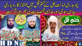 چوہدری امانت علی کے ختم قل میں ممتاز کاروباری سیاسی سماجی اور مذہبی شخصیات کت