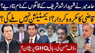 حامدمیرنےشہیدارشدشریف کےقاتلوں کےنام بتادیے؟ قاضی کا مکروہ کردار؟ ا