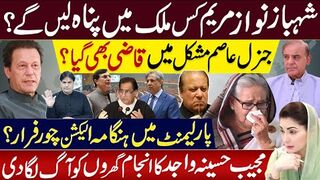 General Asim in trouble, judge also stuck? Where will Shehbaz and Maryam seek asylum ? Sabir   Shakir
