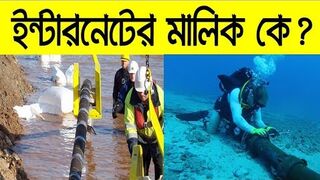 ইন্টারনেট কী? ইন্টারনেট কিভাবে কাজ করে আসুন জেনে নেই!