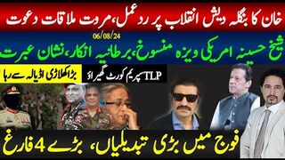 خان بنگلہ دیش پر ردعمل آگیا، مروت سے ملاقات۔ فوج میں بڑی تبدیلیاں، ویزے منسوخ،
