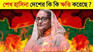 See what damage Sheikh Hasina did to the country before her fall
