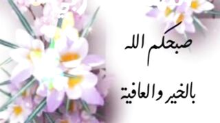 صباح الخير على أحبتي في لله