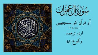SURAH AL IMRAN ka urdu tarjuma RAKU - 16  by Binte Hawa