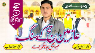 Heart Touching Hamd 2023 | Bait ul Allak Ke Samne | Hafiz Azlan Ur Rahman | Hajj Kalam |