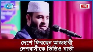 দেশে ফিরেছেন মিজানুর রহমান আজহারী