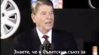 ВИЦЪТ ОТ РОНАЛД РЕЙГЪН ЗА СССР