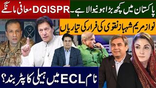 ۔DGISPR معافی مانگے نواز مریم شہباز نقوی کی فرار کی تیاریاں