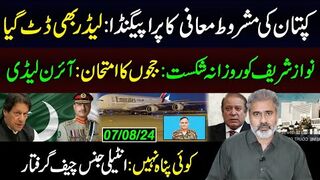 کپتان کی مشروط معافی کا پراپیگنڈا: لیڈر بھی ڈٹ گیا || نوازشریف کو روزانہ شکست